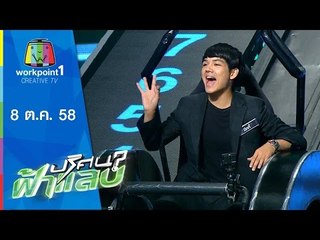ปริศนาฟ้าแลบ | ปั๊กกี้,นิกกี้ | 8 ต.ค.58 Full HD