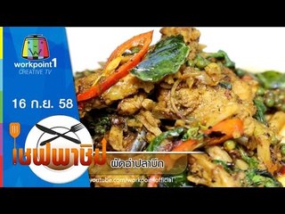 เชฟพาชิม | ผัดฉ่าปลาบึก,แกงเลียงกุ้งสด | 16 ก.ย. 58 Full HD