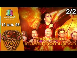 ชิงร้อย ชิงล้าน ว้าว ว้าว ว้าว | ศึกฮังเกอร์เกมส์ เกมล่าปาทังก้าปาทังกี้ | 15 พ.ย. 58 2/2 Full HD