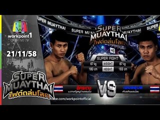 SUPER MUAYTHAI ไฟต์ถล่มโลก | Super Fight | อัครเดช  VS เพชรอุบล  | 21 พ.ย. 58 Full HD
