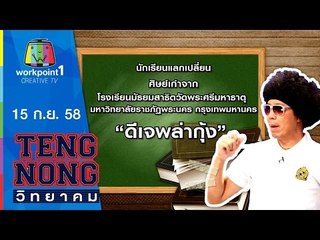 เท่งโหน่งวิทยาคม | ดีเจ พล่ากุ้ง | 15 ต.ค.58 Full HD