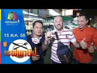 เชฟพาชิม | ตะลุยถนนข้าวสาร | 15 ต.ค. 58 Full HD