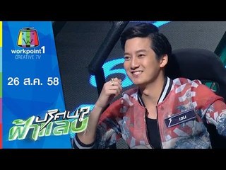 ปริศนาฟ้าแลบ | เอ๋,หน่อย,เชน,แจ็ค | 26 ส.ค.58 Full HD