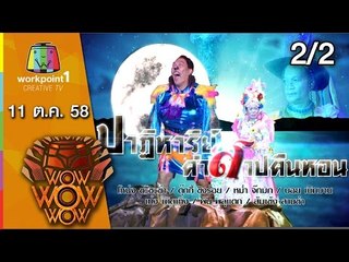ชิงร้อย ชิงล้าน ว้าว ว้าว ว้าว | ปาฏิหาริย์ คำสาปคืนหอน | 11 ต.ค. 58 2/2 Full HD