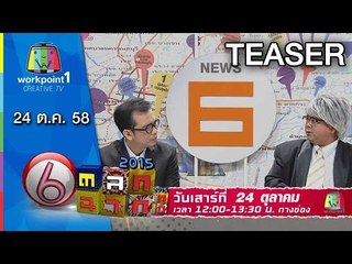 ตลก 6 ฉาก | 24 ต.ค. 58 Full HD I Teaser Full HD