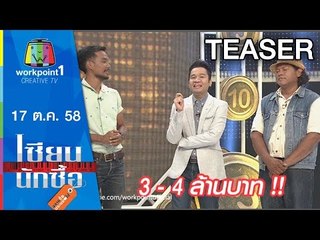 เซียนนักซื้อ | EP.3 | จัดสวนคนราศีตุลย์ ด้วยเงิน 1000บาท |17 ต.ค. 58 Teaser