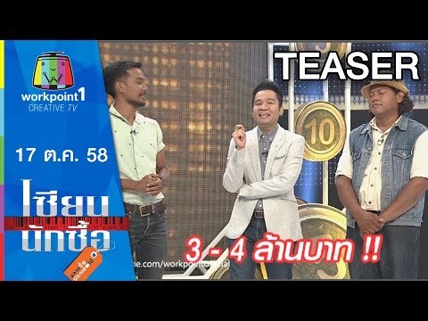 เซียนนักซื้อ | EP.3 | จัดสวนคนราศีตุลย์ ด้วยเงิน 1000บาท |17 ต.ค. 58 Teaser