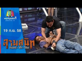 สามสนิท กฤษณ์ ตั๊ก ป๋อง | 19 ก.ย. 58 Full HD