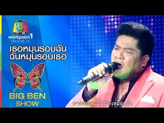 เธอหมุนรอบฉัน ฉันหมุนรอบเธอ | เบน, แนน, อิมเมจ, อุ้ย