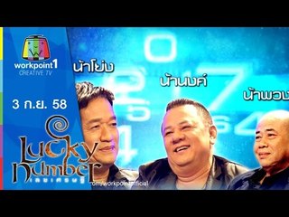 Lucky Number | น้าโย่ง,น้าพวง,น้านงค์ | 3 ก.ย. 58 Full HD