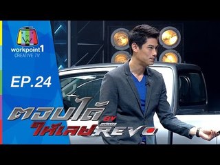 ตอบได้ให้เลย BY HILUX REVO | EP 24 | 3 ก.ย. 58 Full HD