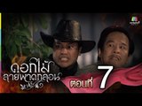 ดอกไม้ลายพาดกลอน | ตอนที่ 7 | 24 ต.ค. 58 Full HD