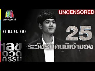 เลขอวดกรรม | Uncensored | 6 เม.ย. 60 Full HD