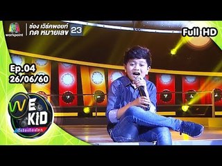 น้องไบรต์ l We Kid Thailand เด็กร้องก้องโลก