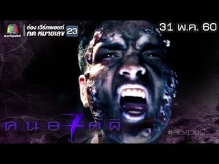 คนอวดผี ปี7 | หุ่นพยนต์ | 31 พ.ค. 60 Full HD
