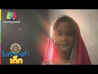 น้องนาโน - กรรมกรแก้มแดง | ไมค์ทองคำเด็ก 2 | 11 มิ.ย. 60