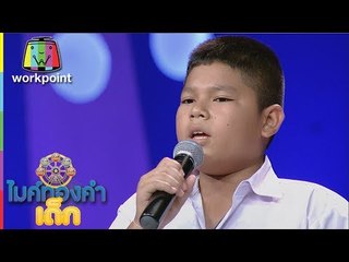 น้องไลอ้อน - ไก่จ๋า | ไมค์ทองคำเด็ก 2 | 11 มิ.ย. 60