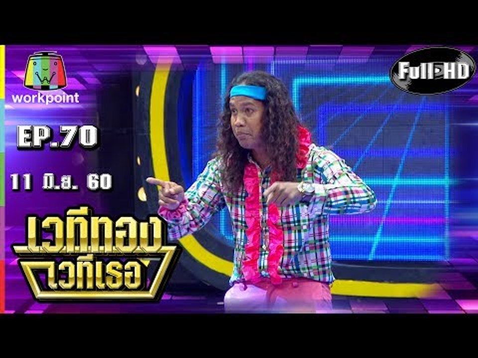 เวทีทอง เวทีเธอ | EP.70 | โน๊ต ธวัช, แทค ภรัญญู, ดาว ขํามิน| 11 มิ.ย. 60 Full HD