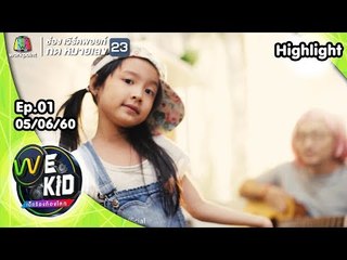 น้องพรีม | We Kid Thailand เด็กร้องก้องโลก
