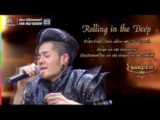 เก่ง ธชย ประทุมวรรณ l Rolling in the Deep l คุณพระช่วย