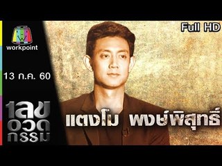 เลขอวดกรรม | แตงโม พงษ์พิสุทธิ์ | 13 ก.ค. 60 Full HD