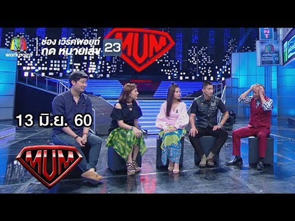 ซูเปอร์หม่ำ | ทีมนักแสดง ส่ม ภัค เสี่ยน  | มนต์แคน แก่นคูณ | เชฟแดนปลาแดก | 13 มิ.ย. 60 Full HD
