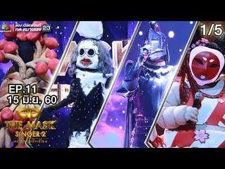 THE MASK SINGER หน้ากากนักร้อง 2 | EP.11 | 1/5 | Group D | 15 มิ.ย. 60 Full HD