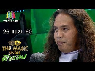 ปริศนาฟ้าแลบ | THE MASK SINGER | 26 เม.ย. 60 Full HD