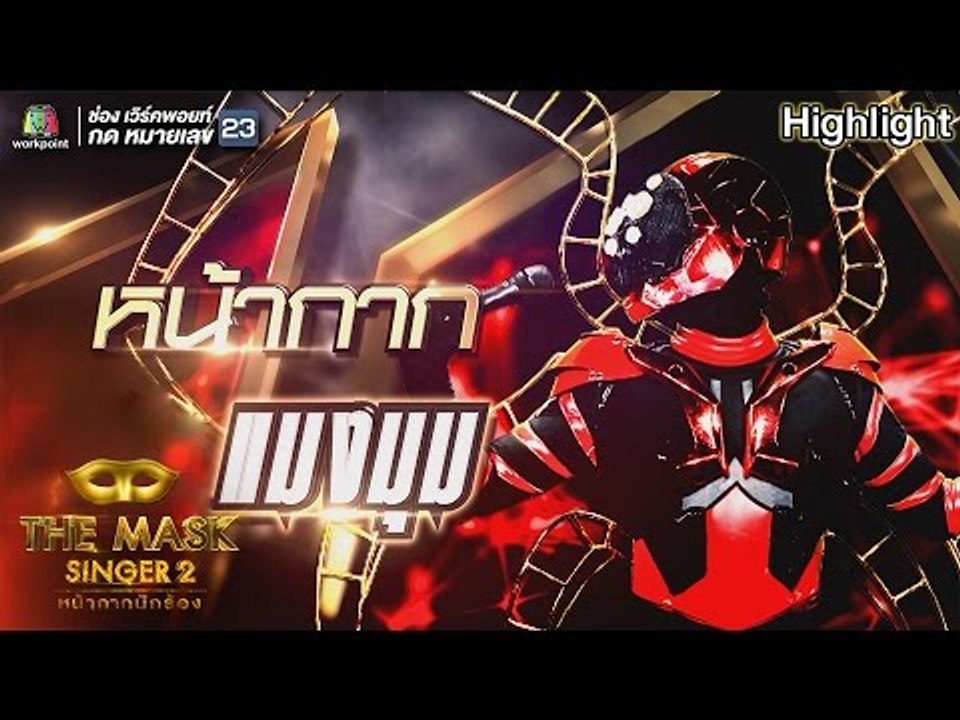 หน้ากากแมงมุม | Semi-Final Group B | THE MASK SINGER หน้ากากนักร้อง 2