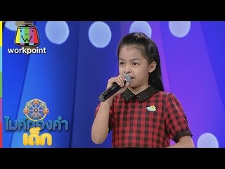 น้องน้ำหอม - เรียมสะอื้น | ไมค์ทองคำเด็ก 2 | 29 เม.ย. 60