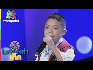 น้องภูมิ -ใจภูมิ | ไมค์ทองคำเด็ก 2 | 30 เม.ย. 60