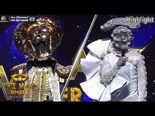 ช่วงตอบคำถาม หน้ากากหอยนางรม กับ หน้ากากสิงโต | The Mask Singer 2
