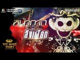 หน้ากากลิงเผือก | Semi-Final Group A | THE MASK SINGER หน้ากากนักร้อง 2