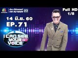 I Can See Your Voice -TH | EP.71 | 1/5 | ติ๊ก ชีโร่ | 14 มิ.ย. 60