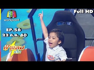 ฟ้าแลบเด็ก | น้องโมเดล,น้องไบร์ท,น้องทาร่า | 22 ก.ค. 60 Full HD