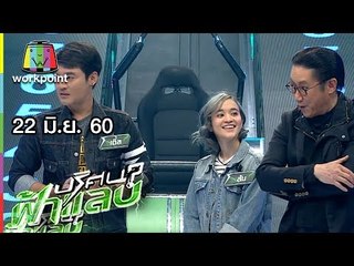 ปริศนาฟ้าแลบ | ส้ม มารี, เติ้ล, กวาง AB Normal | 22 มิ.ย. 60 Full HD
