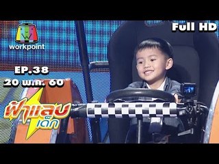 ฟ้าแลบเด็ก | อันปัง,เอิร์ธ | 20 พ.ค. 60 Full HD