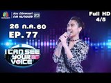 I Can See Your Voice -TH | EP.77 | 4/5 | พันช์ วรกาญจน์ | 26 ก.ค. 60