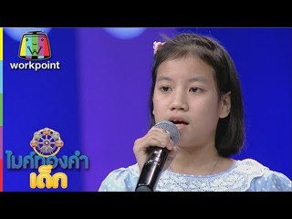 น้องเพียงออ - นางฟ้าตาน้ำผึ้ง | ไมค์ทองคำเด็ก 2 | 25 มิ.ย. 60