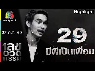 เลขอวดกรรม | มีผีเป็นเพื่อน | 27 ก.ค. 60 Full HD