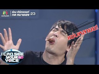 เมื่อเลโอถูกลงโทษ !! | I Can See Your Voice -TH