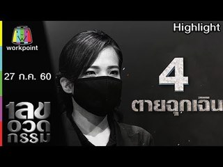 เลขอวดกรรม | ตายฉุกเฉิน | 27 ก.ค. 60 Full HD