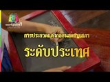 คุณพระช่วย | รับสมัครประกวดแต่งกลอนสดขับเสภา 