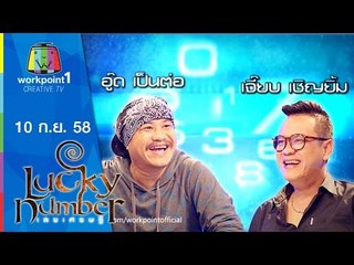 Lucky Number | อู๊ด เป็นต่อ,เจี๊ยบ เชิญยิ้ม | 10 ก.ย. 58 Full HD