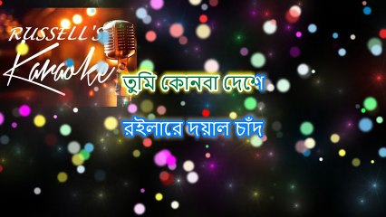 Doyal Tomaro Lagiya Karaoke