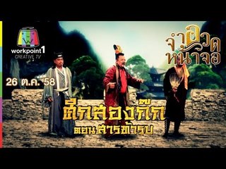 จำอวดหน้าจอ | ศึกสองก๊ก ตอน สารท้ารบ | 26 ต.ค. 58 Full HD