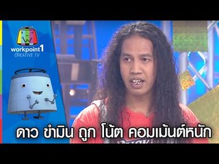 ดาว ขำมิน โดน โน้ต เชิญยิ้มคอมเม้นต์หนักกลางรายการ