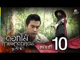 ดอกไม้ลายพาดกลอน | ตอนที่ 10 | 1 พ.ย. 58 Full HD