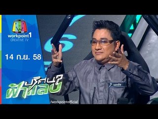 ปริศนาฟ้าแลบ |  เอกชัย,อุ้ม,ไข่มุก | 14 ก.ย.58 Full HD