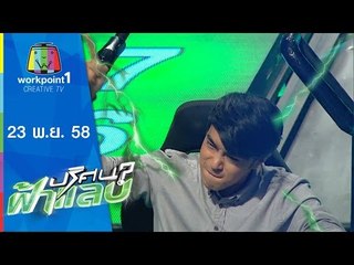 ปริศนาฟ้าแลบ | สอง,ซาร่า,บอม,ไต้ฝุ่น | 23 พ.ย.58 Full HD